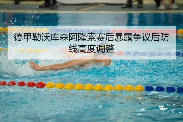 de-jia-lei-wo-ku-sen-a-long-suo-sai-hou-bao-lu-zheng-yi-hou-fang-xian-gao-du-tiao-zheng-2-435.jpg